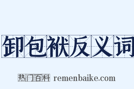 卸包袱反义词是什么意思的图片